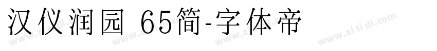 汉仪润园 65简字体转换